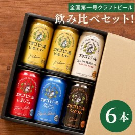 【 エチゴビール 飲み比べ 6本 セット 】 ビール 詰め合わせ ギフト 人気 クラフトビール 飲み比べセット おすすめ ビールギフト 誕生日 プレゼント 男性 女性 還暦 退職 祝い 記念日 父 母 贈り物 贈答品 お中元 お歳暮