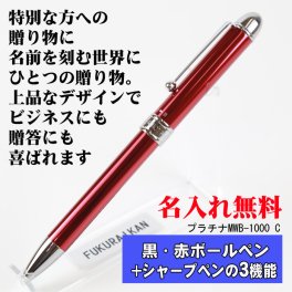 【 名入れ/送料無料 】多機能 ボールペン プラチナ  PLATINUM 卒業記念品 誕生日 退職祝い 還暦祝い 複合ペン 入学祝い ギフト 昇進祝い 栄転祝い 部活 引退 記念品 卒業