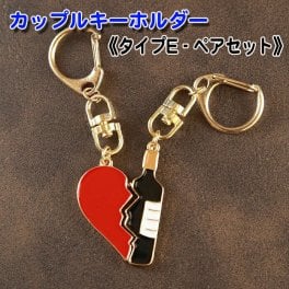《送料無料》キーホルダー ペアセット 《タイプE》ペア ギフトセット カップル 友達 ご夫婦 可愛い おそろい おしゃれ プレゼント 結婚祝い 男性 女性  ペアキーホルダー