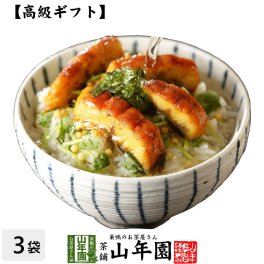 【高級 ギフト】うなぎ茶漬け×3袋セット  具材が丸ごと乗った お茶漬け ギフト プレゼント うなぎ 鰻 鰻茶漬け ウナギ茶漬け お茶漬けの素 高級 内祝い 贈り物 お土産 お茶づけ プレゼント 敬老の日 2026 プチギフト 香典返し 還暦祝い 女性