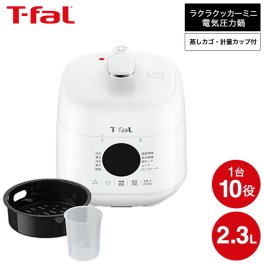 ティファール T-fal ラクラ・クッカー ミニ 電気圧力鍋 ホワイト 2.3L CY3401JP / ラクラクッカー コンパクト 小型 自動調理器 電気鍋 電気調理器 煮込み料理 無水料理 圧力なべ 予約 保温 蒸す 炊飯 レシピ付き ほったらかし 調理 家電 送料無料