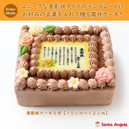 賞状ケーキ5号 12×15センチチョコ生クリームタイプ/表彰状ケーキ/メッセージケーキ/感謝状ケーキ/還暦/敬老の日/誕生日/バースデー/記念日/お祝い/内祝い/サプライズ