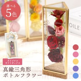 【 送料無料 】【プリザ 真鍮三角形 ボトルフラワー 】 ボトルフラワー プリザーブドフラワー 還暦 還暦祝い 長寿祝い 誕生日祝い お祝い ギフト 枯れない花 お誕生日花 ギフト 誕生日プレゼント 女性 50代 お祝い おしゃれ 退職祝い 枯れない花 母親 義母 60代 70代 おばあちゃん 還暦祝い 古希祝い 玄関 インテリア 雑貨 贈り物 かわいい クリスマス