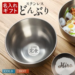 ギフトラッピング対応【名入れ無料】名入れ ラーメンどんぶり ラーメン ラーメン鉢 ステンレス 冷麺 らーめん 中華 食器 サラダ ボウル 韓国 名前入り お祝い 贈り物 ギフト プレゼント 開店祝い ギフト 贈り物 記念 居酒屋  誕生日 結婚祝い 新築祝い
