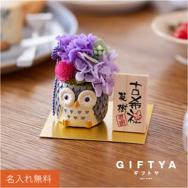  プリザーブドフラワー プレゼント 花 和風 名入れ ギフト かわいい 枯れない花 カーネーション 置物 玄関 祖父 祖母 60代 70代 80代 誕生日 還暦祝い 赤 古希 喜寿 紫 傘寿 卒寿 退職祝い 送別会 お祝い《 長寿 ふくろう プリザ 》 翌営業日出荷