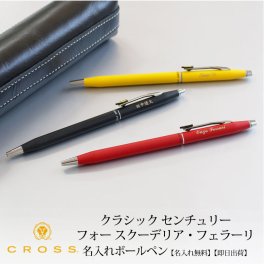 【即日出荷/名入れ対応】クロス CROSS クロスクラシックセンチュリー フェラーリ ボールペン  敬老の日 プレゼント 記念品 プレゼント 大人 マットブラック マットロッソコルサ マットモデナイエロー