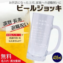 名入れ ジョッキグラス 名前 メッセージ【 長寿のお祝い　喜寿 米寿 傘寿 特別な記念日に 】 名入れギフト グラスの手紙 ★ 長文彫刻 ビールジョッキ 435ml (誕生日 還暦 父の日 母の日 敬老の日 退職祝い ）