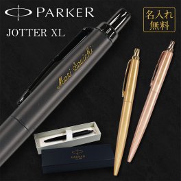 名入れができる【PARKER JOTTER XLボールペン】パーカー PARKER ボールペン JOTTER 名入れ 名前入り 彫刻 高級ボールペン 高級 おしゃれ 母の日 父の日 敬老の日 誕生日 入学 卒業 合格 お祝い ギフト プレゼント