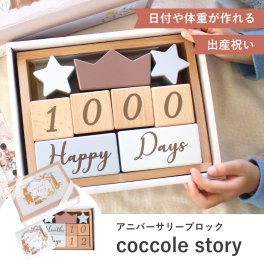 coccole story ここりー ココリー 出産祝い 誕生日 月齢フォト 0歳 1歳 2歳 つみき ブロック おもちゃ  積み木 ベビー用ブロック  アニバーサリーフォト ファーストトイ amanoppo あまのっぽ 