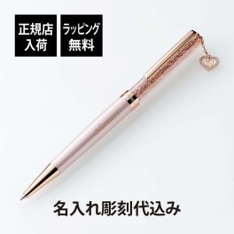 スワロフスキー クリスタルライン ハートLOVEチャーム ボールペン　名入れ彫刻代込み