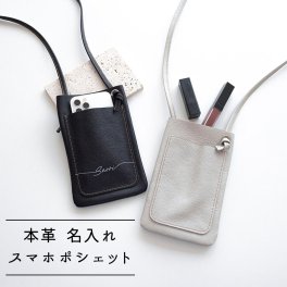 スマホポシェット ポケット付き 【 本革 シュリンクレザー 名入れ 】 スマホショルダー 文字入れ スマホポーチ お出かけ 旅行 誕生日 記念日 プレゼント ギフト 贈り物  名入れ無料 父の日