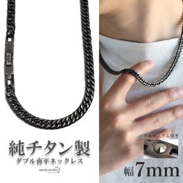 純チタン製 軽い ダブル喜平チェーンネックレス 喜平ネックレス チタンネックレス 幅7mm アンティークシルバー ブラック 燻し加工 ゲルマニウム 日常使い スポーツ メンズ 男性 金属アレルギー対応