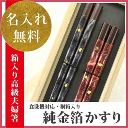 【敬老の日ギフト】【国産 若狭塗り箸】 【名入れ】【送料無料】名入れ 夫婦箸 ペアギフト 【桐箱入 純金箔かすり(スベリ止)】(若狭塗/箸/名入れ/送料無料/桐箱入り/贈答用/母の日/父の日/敬老の日/いい夫婦の日)
