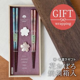 箸・箸置きギフト 花おぼろ 焼桐箱入 はし カトラリー おしゃれ 木製  カトラリー 食卓小物 キッチン雑貨  ペア箸 夫婦箸 ギフト食器 ギフト 贈り物 プレゼント 結婚祝い 引っ越し祝い お祝い 箱入り ラッピング
