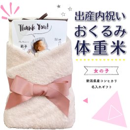 体重米　新潟県産コシヒカリ【出産内祝い女の子】 名入れギフト 今治産バスタオルのおくるみ付き　記念品贈呈　ウェイトライス/出生体重米 新潟県産コシヒカリ100%【単品】