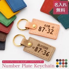ナンバープレート キーホルダー 名入れ 名前入り ネームタグ レザー 本革 イタリアンレザー 牛革 ヌメ革 刻印可能 イニシャル チャーム キーリング キーチェーン ラゲッジタグ ハンドメイド おしゃれ プチギフト プレゼント ギフト 記念品 誕生日