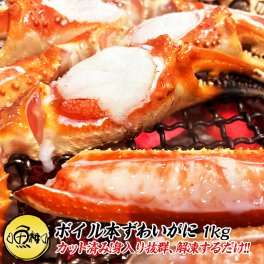  敬老の日 ギフト 2026 海鮮 ボイル ハーフポーション 半むき身 1kg 約3-4人前 極寒の北の海で獲れたカニの女王ずわいがに 【かに/カニ/蟹/ズワイ蟹/ボイルズワイガニ/プレゼント/贈答/高級】