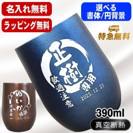 名入れ タンブラー 名前入り プレゼント 真空断熱 保温 保冷 ステンレス ステンレスタンブラー 彫刻 刻印 印字 グラス コップ おしゃれ ビールグラス 父の日 母の日 還暦祝い 退職 誕生日 結婚祝い 昇進 無料 ラッピング メッセージカード 記念品 送別会 敬老の日 実用的 ネーム入れ 男性 女性 バースデー ギフト 紺 ブラウン 単品 390 ml 円背景 EH45