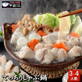 てっちりしゃぶ鍋セット3-4人前 フグ 鍋 てっちり ふぐセット 送料無料 ふぐ鍋 お中元 母の日 父の日 ギフト 内祝 包装 フグ ふく 河豚 送料無料