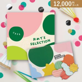 カタログギフト おめでとセレクション【12000円コース】ころころ(人気 話題 出産祝い お祝い お祝い カタログギフト )