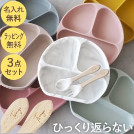 【 送料無料 】【 名入れ ひっくり返らない ベビー シリコン プレート 】 名前入り 出産祝い 女の子 男の子 おしゃれ プレゼント 名入り 食器 セット 人気 離乳食 お皿 吸盤 スプーン フォーク 誕生日 記念日 ギフト 子供
