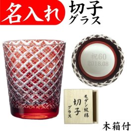 【送料無料】【江戸菱角 赤 木箱付】 名入れ 切子グラス 還暦祝い 退職祝い 女性 男性 プレゼント 赤いもの 還暦 グラス 定年 ロックグラス レッド