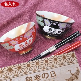 退職 異動 名入れ ペアギフト SXX 有田焼 開運赤富士松竹梅鶴 夫婦茶碗 & 若狭塗箸 4点セット 赤 黒 木箱入り / プレゼント ギフト 両親 夫婦 結婚 金婚式 銀婚式 退職 記念 誕生日 長寿 祝い