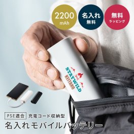 名入れ モバイルバッテリー 名入れ 充電器 充電コード 収納 2200mAh PSE適合 コンパクト 軽量 スマートフォン充電器 モバイルチャージャー ケーブル内蔵 持ち運び 持ち歩き ギフト プレゼント 父の日 記念品 ノベルティ ビジネス アウトドア サウナ キャンプ 通勤 出張 ブラック ホワイト スマホ 携帯充電器 バッテリー USB 急速充電 防災 ギフト