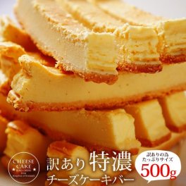 訳あり 特濃チーズケーキバー 500g レアチーズ チーズケーキ BUKOチーズ 冷凍スイーツ ケーキ チーズケーキ