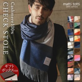 【ギフトボックス入り】カシミヤ 100% ストール カシミア 大判 厚手 メンズ チェック柄 ボーダー ブロック 防寒 ブランド 男性 プレゼント 父 記念日 誕生日 結婚式 贈り物 バレンタインデー ホワイトデー 送料無料 マッティトッティ mattitotti b0024a