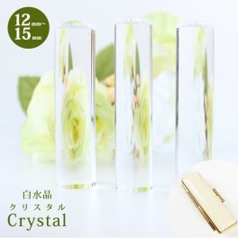 印鑑 はんこ 宝石印鑑 クリスタル 白水晶 (12mm～15mm) 印鑑ケース付 書体 実印 銀行印 認印 開運印鑑祈願 女性 男性 かわいい crystal 10年保証