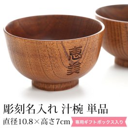 彫刻名入れ 天然木製 汁椀 単品 お椀 お碗 おわん スープボウル 漆塗り 名入れ無料 ギフトBOX入り プレゼント 贈り物 父の日 母の日 敬老の日 送料無料 木製 食器 味噌汁 おしゃれ 丼 どんぶり お茶碗 鉢 和風