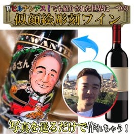 ワイン★似顔絵彫刻ボトル【日本テレビ】　ヒルナンデス!でも紹介された業界初のフルカラー似顔絵＆名入れギフト　ドレシャン/オリシャン/デコシャン
