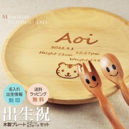 【名入れ】出生祝 出産祝 木皿 木のスプーン フォーク セット 名まえ 生年月日 出産時間 体重 身長 命名 内祝い ラバーウッド アカシア ベビー食器 ウッドプレート 名入れ食器 ベビー 記念品 食器 木製 プレート 木の皿 ギフト 贈り物 初節句 お食い初め お料理 お菓子 女の子 男の子