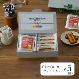 メッセージ ドリップコーヒー＆フィナンシェ　各５個入り（DON）数とメッセージが選べる 置くだけ 感謝つたわる プチギフトシリーズ