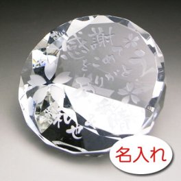【名入れ 彫刻 × クリスタル ペーパーウエイト ダイヤアーチ型(D・M) / 化粧箱】名入れ グラス 名前入り 名前入れ オリジナル 人気 プレゼント ラベル ギフト 刻印 レリーフ 結婚祝い 結婚記念 還暦祝い 記念日 誕生日祝い 定年 退職祝 退職記念 贈り物 いい夫婦 インスタ映え SNS映え 父の日 母の日 卒業記念 古希祝 喜寿祝 米寿祝