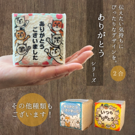 粗品 退職 プチギフト お米 ギフト 米 サイコロ キューブ 真空 【ありがとうございました】 『令和7年産 新米 茨城県産こしひかり ２合』 お礼 転職 産休 粗品 周年 二次会 引越し 挨拶 名入れ メッセージ ネコ 犬 動物 かわいい おしゃれ 急ぎ 早め 柄 イラスト 種類