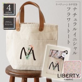  【イニシャル】トートバッグ名入れ 名前 ギフト 花以外 実用的 レディース ハンドバッグ バッグ バック ミニトート ランチバッグ カバン 鞄 おしゃれ かわいい 女性 お母さん おばあちゃん 誕生日 ホワイトデー 20代 30代 40代 50代 C/B 《 リバティ ハンカチ 付き ナチュラル イニシャル フラワー トート 》 翌営業日出荷