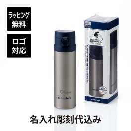 mont-bell モンベル アルパイン サーモボトル アクティブ 0.5L ステンレス (シルバー) 名入れ彫刻代込み 名前 名入れ 刻印 プレゼント ギフト 真空断熱 保温 保冷 アウトドア キャンプ 登山 お祝い 記念日 誕生日 父の日 記念品 水筒 軽量 STNLS