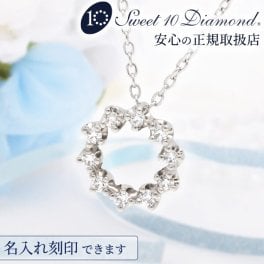 結婚10周年 ダイヤモンド 名入れ 刻印 スイートテンダイヤモンド プラチナネックレス Sweet10Diamond  正規取り扱い 限定 オリジナル 品質保証書 0.11カラット Pt900 彼女 妻 奥さん 30代 40歳 50代 女性 結婚10周年 結婚記念日 誕生日プレゼント ギフト 即日配送