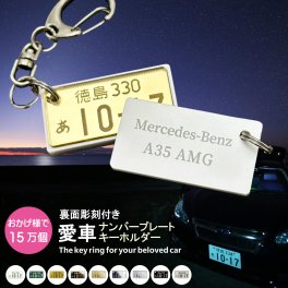 プレゼント 名入れ 裏面メッセージ付 特許ナンバープレートキーホルダー ストラップ ポスト投函 メール便（ネコポス）送料無料/レーザー彫刻 フレーム付き 自動車ナンバーキーホルダー 鍵 スマホ キーケース キーリング 父の日 母の日 敬老の日 プレゼント ギフト