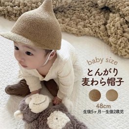 とんがり麦わら帽子 即日発送 とんがり 麦わら どんぐり 麦わら帽子 子供 子供用 ベビー キッズ 帽子 日焼け 花びら 男の子 女の子 男の子 キャップ