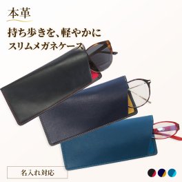 名入れギフト 本革 メガネケース ソフト レザー スリム 片口 軽量 革 牛革 眼鏡ケース サングラスケース バイカラー メンズ レディース 革小物 ギフト プレゼント 誕生日 お祝い お礼 ラッピング 革製品