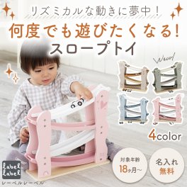 木のおもちゃ スロープトイ カースライダー レーベルレーベル | 名入れ無料 エデュテ おもちゃ 赤ちゃん 木製 スロープ 1歳 1歳半 誕生日プレゼント 木製玩具 誕生日 プレゼント 女の子 男の子 2歳 木のおもちゃ2歳 知育玩具 知育おもちゃ 知育 車 出産祝い ベビー 幼児