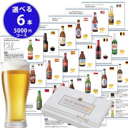 世界のビールが選べる お酒の カタログギフト 5000円 コース 海外ビール 19種類 おつまみ 10種類からお好きな6個を 選べるギフト お祝い 内祝 誕生日プレゼント 景品 賞品 BEER EARTH WORLD BEER SELECT 6 ギフトシール 熨斗 名入れ 無料対応