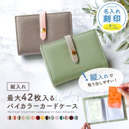 【名入れ対象】 カードケース レディース 大容量 スリム 「バイカラー カードケース lady」名刺入れ カード入れ メンズ 40枚 縦型 大容量 両面収納 40枚以上 大量収納 マイナンバーカード ケース かわいい おしゃれ シンプル 革 