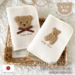 名入れ 母子手帳ケース もこもこテディベア 日本製 名入れ無料 母子手帳入れ おしゃれ 出産祝い 通帳 お薬手帳 通帳ケース 診察券 シンプル マルチケース 出産祝いギフト お誕生日 1歳 内祝い ギフト プレゼント 名前入り お祝い 誕生日祝い キャラクター 刺繍