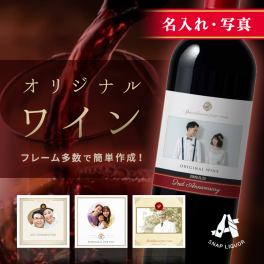 【名入れ・写真入りワイン】"世界にひとつだけのオリジナル赤ワイン" フランス産 オリジナル ラベル
