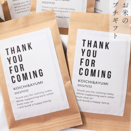 結婚式 プチギフト お米 おしゃれ 300円 縁起物 ゲスト お見送り 名入れ ウェディング 和 安い 可愛い オリジナル 大量 喜ばれる