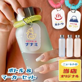 【 送料無料 】【 名入れ ニュー レトロ お湯 LIFE ボトル ＆ ボトルマーカー セット 】 名前入り サウナ グッズ プレゼント 女性 おしゃれ 人気 温泉 銭湯 ジム ギフト おすすめ かわいい サウナ好き 彼氏 誕生日 名入り レトロ 雑貨
